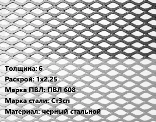 Лист просечно-вытяжной 6 1х2.25 Марка: ПВЛ 608 Сталь: Ст3сп черный стальной